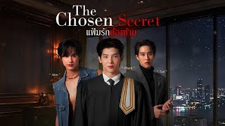 OFFICIAL TRAILER | The Chosen Secret (PROLOGUE) | แฟ้มรักต้องห้าม ปฐมบท [ENG/CH/PT-BR SUBS]