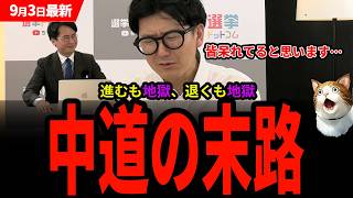 【9/3 選コム 最新】平河「政治家信じられないよねって話になってくる」進むも地獄、退くも地獄、裏切りの末路とは【切り抜き】