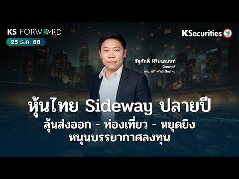 KS Forward 25 ธ.ค. 2568 หุ้นไทย Sideway ปลายปี ลุ้นส่งออก - ท่องเที่ยว - หยุดยิง หนุนบรรยากาศลงทุน