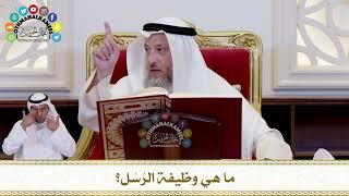 636 - ما هي وظيفة الرُسُل؟ - عثمان الخميس