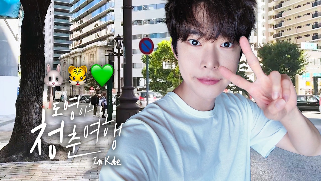 𓂂 𓈒𓏸 ˗ˋˏ 이번 VLOG는 효도 VLOG입니다🐰🐯💚 ˎˊ˗ 𓈒𓏸 𓂂𓈒 | 도영이의 청춘여행 in Kobe