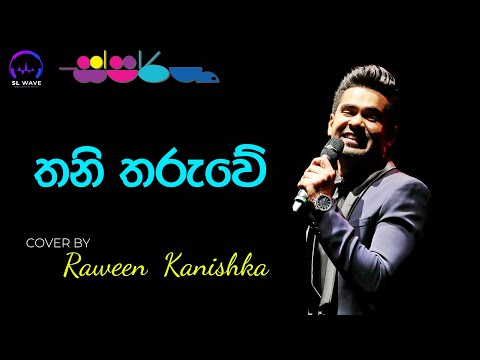 තනි තරුවේ | Thani Tharuwe (Cover) - Raween Kanishka @ස්පර්ශ