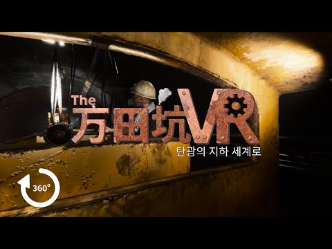 The 万田坑VR（韓国語版）