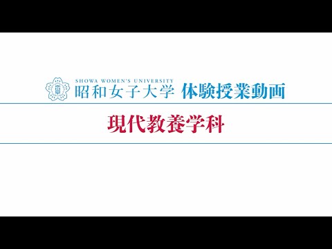 昭和女子大学 体験授業【現代教養学科】『なぜ、SNSにはまるのか？』