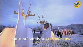 Գառնին՝ տոնական լույսերի մեջ. պատվավոր այցելուները բռնի տեղահանվածներն են