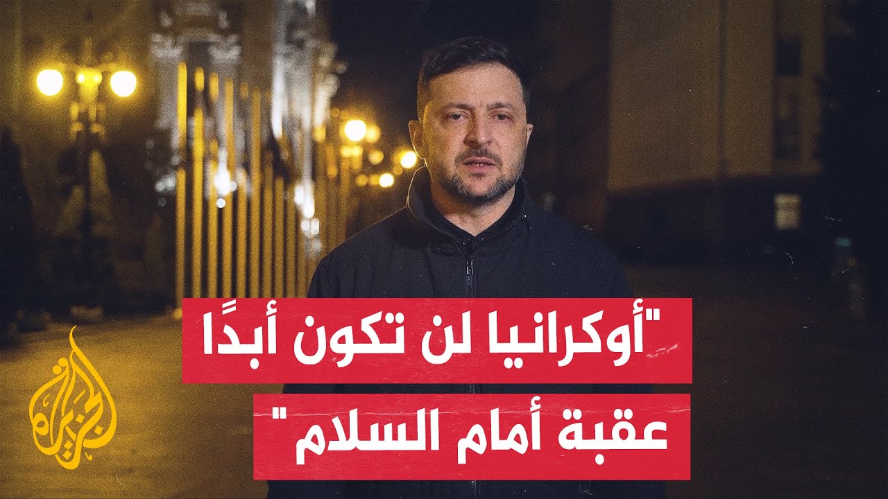 زيلنسكي: الآن يمكن أن تصبح قائمة الخطوات اللازمة لإنهاء الحرب قابلة للتنفيذ