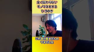 このモノマネわかった人いる?【ひろゆき切り抜き】 #shorts