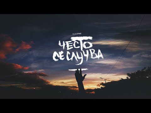 S.S. ft. Sp0ke - Често се случва (PMM BEATS)