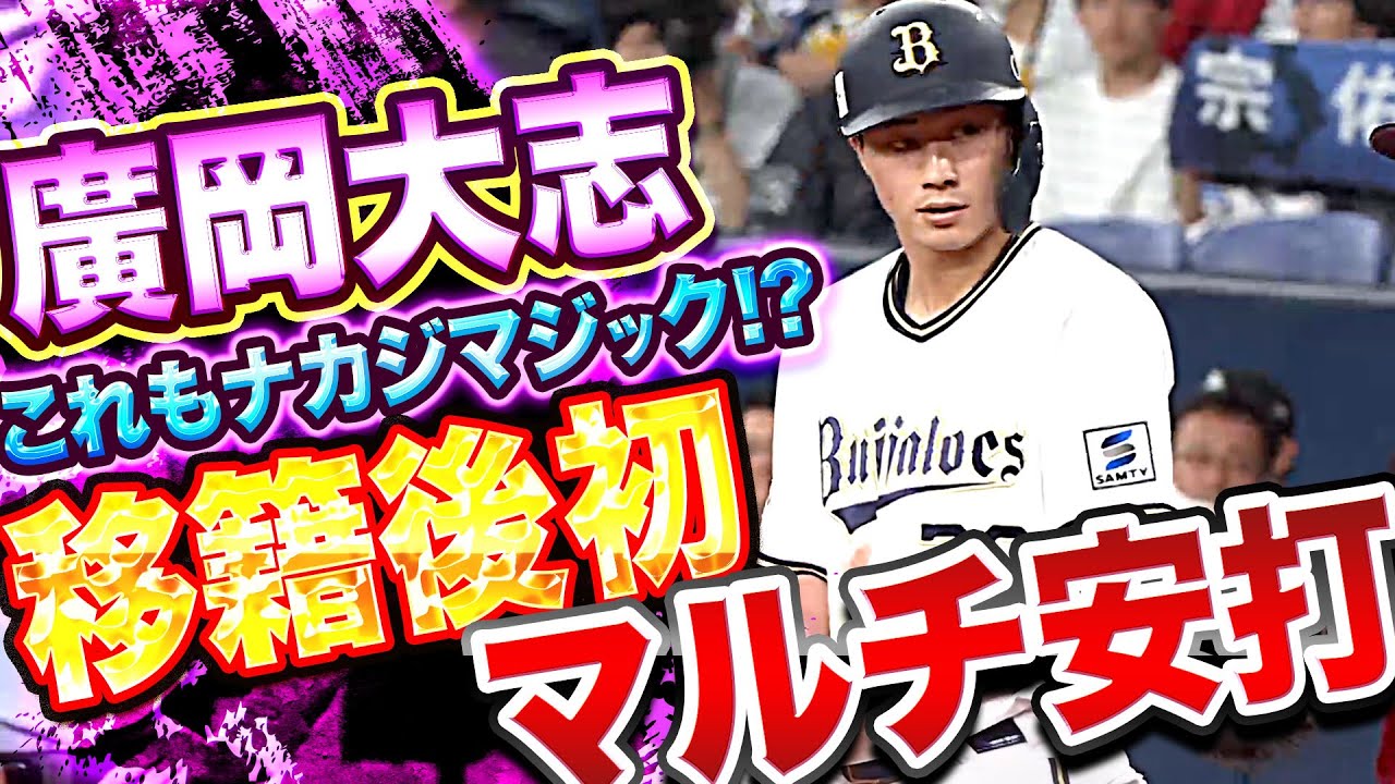 【1番起用で結果】廣岡大志『好調維持の“移籍後初マルチ安打”』