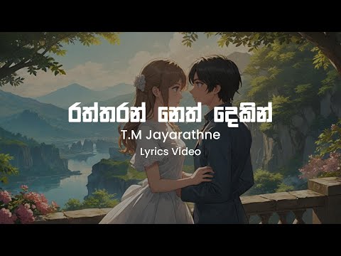 Raththaran Neth Dekin - TM Jayarathna | Lyrics Video
