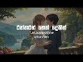 Raththaran Neth Dekin TM Jayarathna Lyrics Video