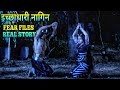 इच्छाधारी नागिन Fear Files Real Storys Fear Files Snake Fear Files Snake