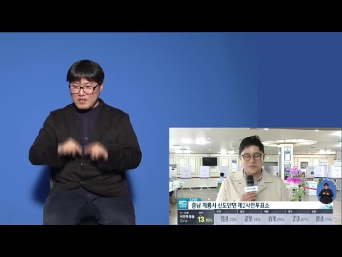 「단독 선거로」의 한국수어 표현