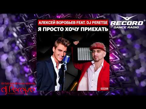 Алексей Воробьёв feat  DJ Peretse - Я просто хочу приехать