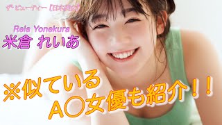 【米倉れいあ】ブレイク間近な女優！？