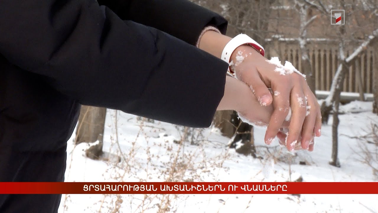 Ցրտահարության ախտանիշներն ու վնասները