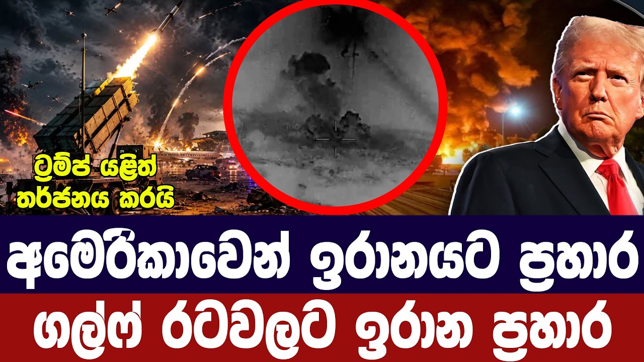 යළිත් අමෙරිකානු ඉරාන ගැටුම්/ට්‍රම්ප්ගෙන් ඉරානයට තර?