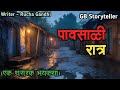 पावसाळी रात्र एक भयकथा Marathi Bhaykatha Marathi Horror Story 