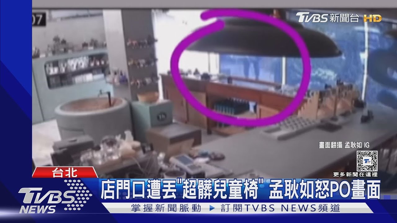 無言!孟耿如店門口遭丟「超髒兒童椅」怒PO影片 相關罰則曝