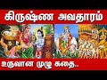 Krishna Avatharam  Full Story in Tamil | கிருஷ்ணரின் அவதார கதை | Sri Krishnavatara