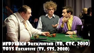 Недетские игры на СТС! Эксклюзивное видео сериала "Игрушки" (2010)