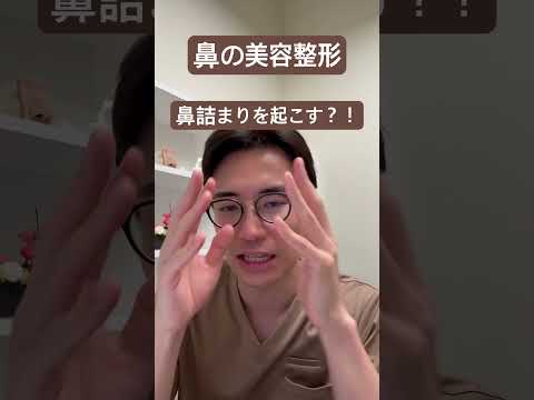 医学科 鼻の整形は鼻詰まりを起こす？！