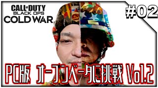 #02【Call of Duty: Black Ops Cold War】CoD: BOCW PC版オープンベータに挑戦Vol.2_201017-2