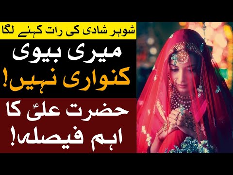 Hazrat Imam Ali as Ka Faisla Shohar Ka ilzam Shadi Ki Raat Biwi Kuwari Nhi Hai | Hadees Mehrban Ali