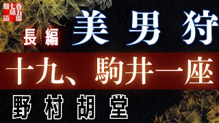 【長編朗読】野村胡堂　【美男狩】第十九話「駒井一座」　 　作業用BGM・睡眠導入などに　読み手七味春五郎　　発行元丸竹書房