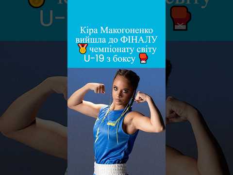 🇺🇦🥊 ПЕРЕМОГА: Кіра Макогоненко вийшла до ФІНАЛУ чемпіонату світу U-19 з боксу