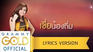 อ้ายเขี่ยน้องถิ่ม – ก้านตอง ทุ่งเงิน
