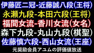 伊藤匠二冠-近藤誠八段(王将) 永瀬九段-本田六段(王将) 福間女流-香川女流(女名) 森下九段-丸山九段(棋聖) 佐藤慎六段-西山女流(王座) 元奨励会員アユムの評価値放送