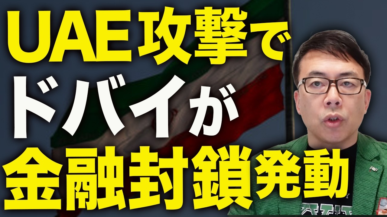 やっちまったなイラン！中国に次ぐ第2の貿易相手国を自ら敵に回し経済壊滅へ！？イラン系両替商大量追放で年間230億ドルのサービス・貿易が消滅！？制裁逃れスキームも消滅？｜上念司チャンネル ニュースの虎側