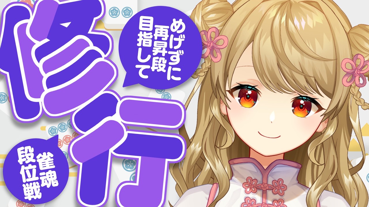 【玉の間段位戦】🀄️雀聖見えてきた…！？【雀魂/麻雀】