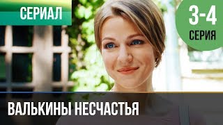 Валькины несчастья. Серия 3 и 4