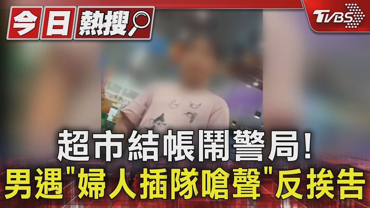 超市結帳鬧警局! 男遇「婦人插隊嗆聲」反挨告