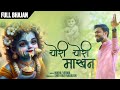 CHORI CHORI MAKHAN Nikhil Verma Kshl New Krishna Bhajan 2024 चोरी चोरी माखन 