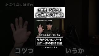 Download lagu 小室哲哉を変えた渡辺美里への楽曲提供 #サカナクション #山口一郎 mp3