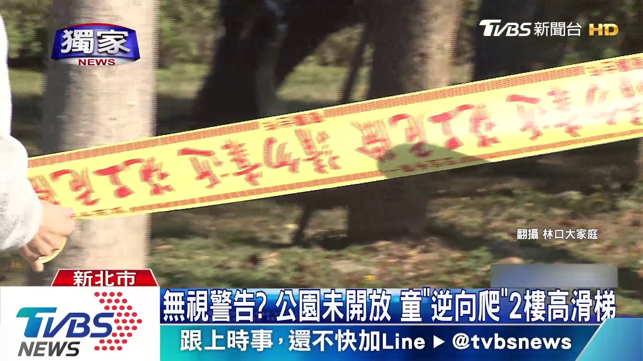 無視警告？公園未開放　童「逆向爬」2樓高滑梯