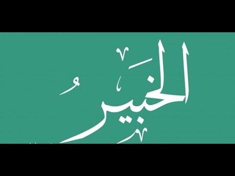 37. Domethëniet e emrit të Allahut: (( El-Khabir )) - Hoxhë Qëndrim Jashari