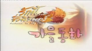 Reason : Ost.Autumn In My Heart(รักนี้ชั่วนิรันดร์)