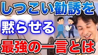 【ひろゆき】マルチ商法や宗教などの勧誘をたった一言で撃退⁉しつこい勧誘を黙らせる最強の一言とは…?【切り抜き/論破】
