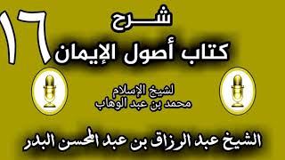 16 - شرح كتاب أصول الإيمان الشيخ عبد الرزاق البدر image