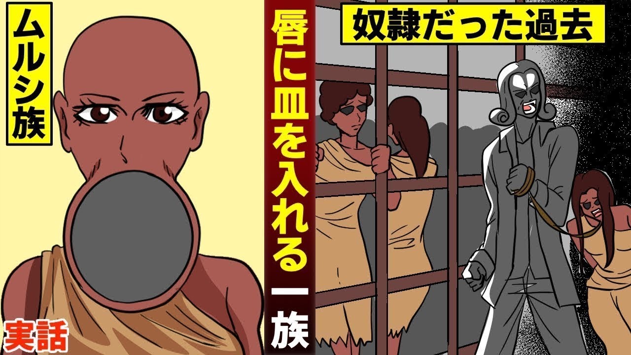 【実話】唇に皿を入れる…ムルシ族。奴隷だった悲しすぎる理由（マンガ動画）
