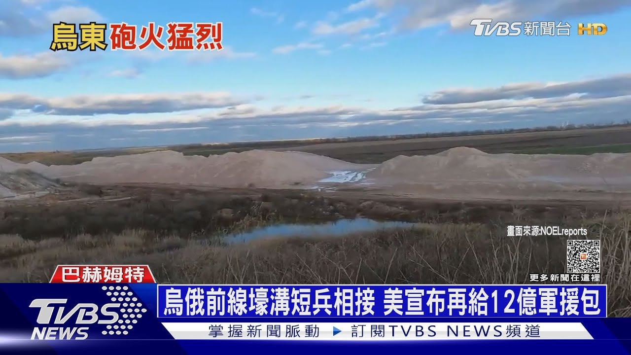 烏俄兩軍前線壕溝短兵相接 美宣布再給12億軍援包