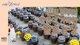 [나는농부다 279회] 은퇴 부부의 장독이 가득한 발효 농장