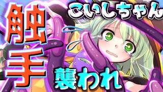 【ゆっくり茶番】古明地姉妹が触手の餌食となってしまったようです【第二次触手異変・前編】
