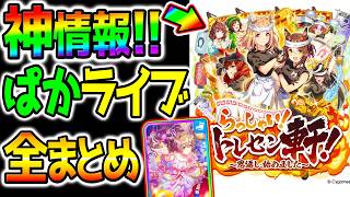 【ウマ娘】神情報まとめ！ぱかライブ全！新シナリオ：ラーメン軒！自主トレ←自動育成／SSRサトノダイヤモンド／グラン／ジェンティルドンナ／カフェ【トレセン軒 Umamusume 新ガチャ 新育成