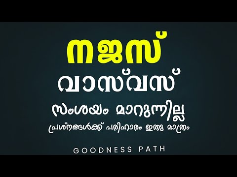 നജസ് വസ്വസ് മാറാൻ Najas Vasvaas Maraan  | Goodness path