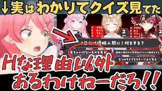わかりてクイズを見て透明になったらやりたいことを堂々と答えるみこちw【ホロライブ 切り抜き／博衣こより／尾丸ポルカ／宝鐘マリン／さくらみこ】